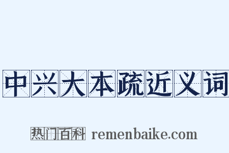 中兴大本疏近义词是什么意思的图片